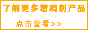 想了解更多水 性增稠劑，請(qǐng)點(diǎn)擊